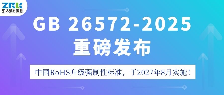 重磅！GB 26572-2025發布，中國RoHS升級強制性標準，2027年8月實施